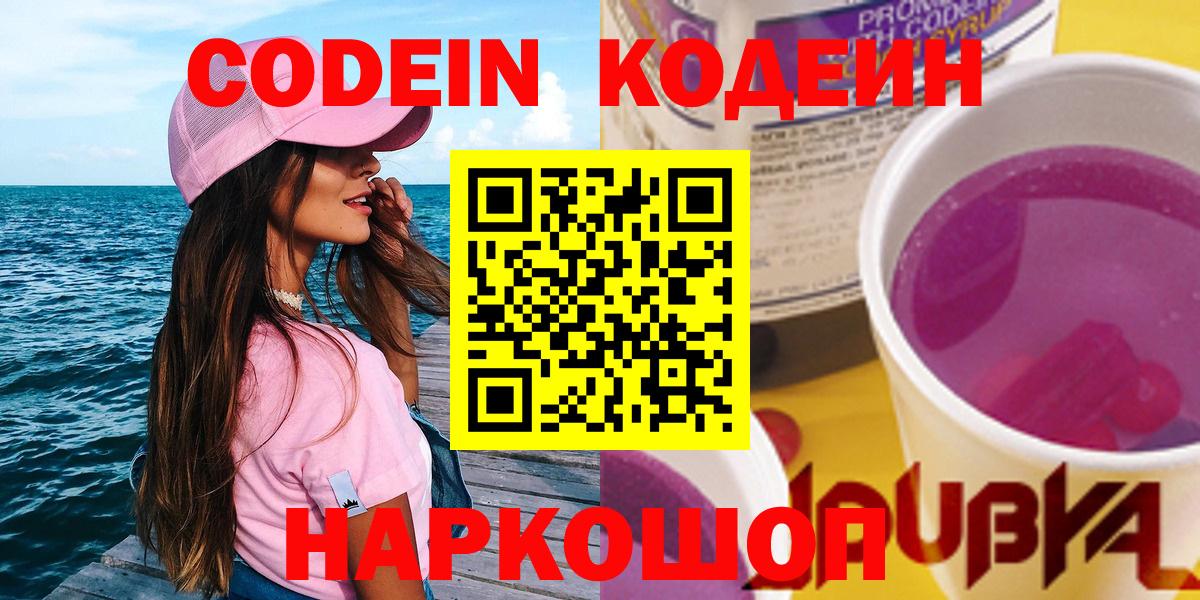 Новотроицк  Кодеиновый сироп Lean Purple Drank  Кодеиновый сироп Lean Purple Drank  Вход с VPN 